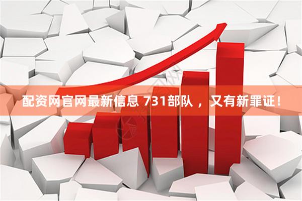 配资网官网最新信息 731部队 ，又有新罪证！